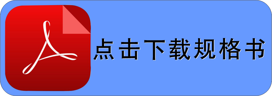 规格书下载